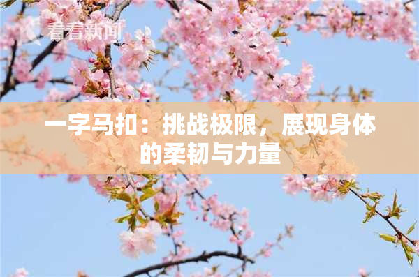 一字马扣：挑战极限，展现身体的柔韧与力量