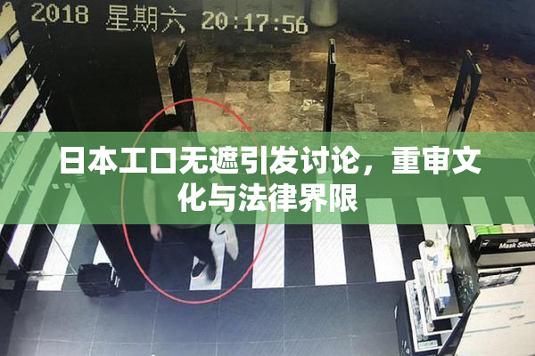 日本工口无遮引发讨论，重审文化与法律界限