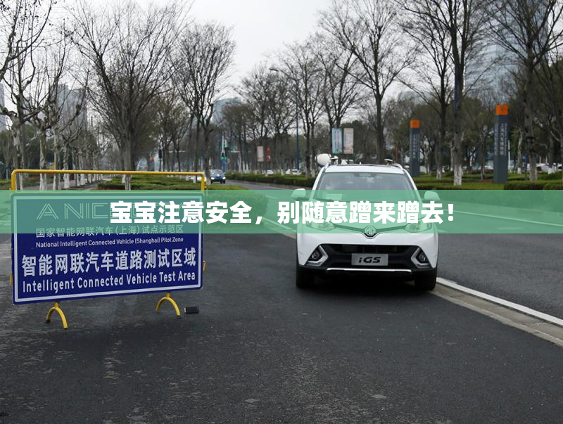 宝宝注意安全，别随意蹭来蹭去！