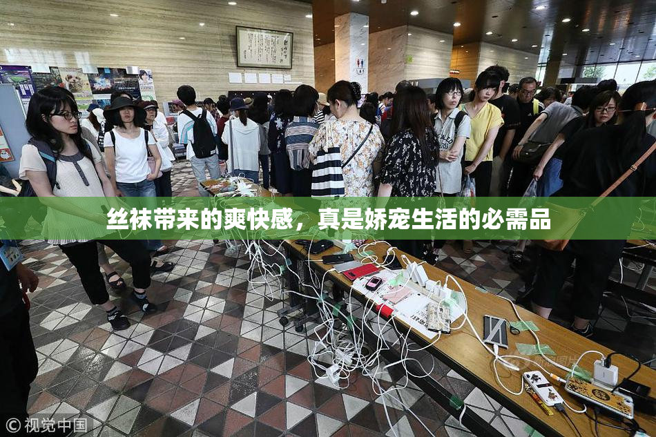 丝袜带来的爽快感，真是娇宠生活的必需品