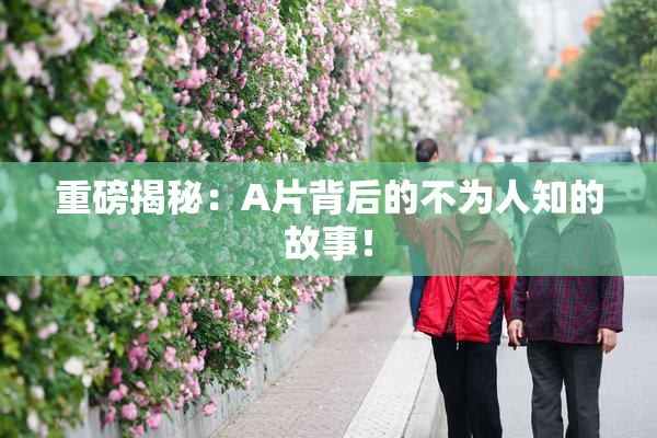 重磅揭秘：A片背后的不为人知的故事！