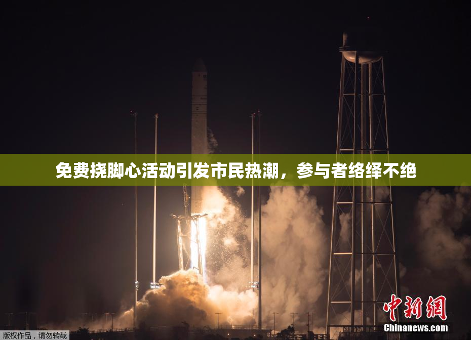 免费挠脚心活动引发市民热潮，参与者络绎不绝