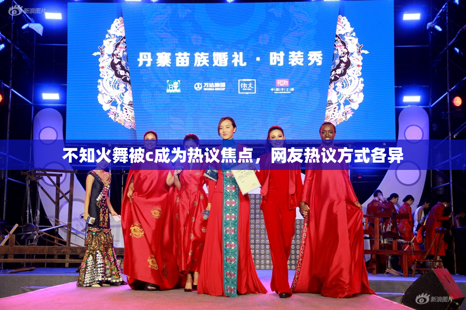 不知火舞被c成为热议焦点，网友热议方式各异