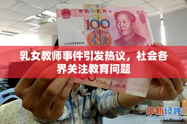 乳女教师事件引发热议，社会各界关注教育问题