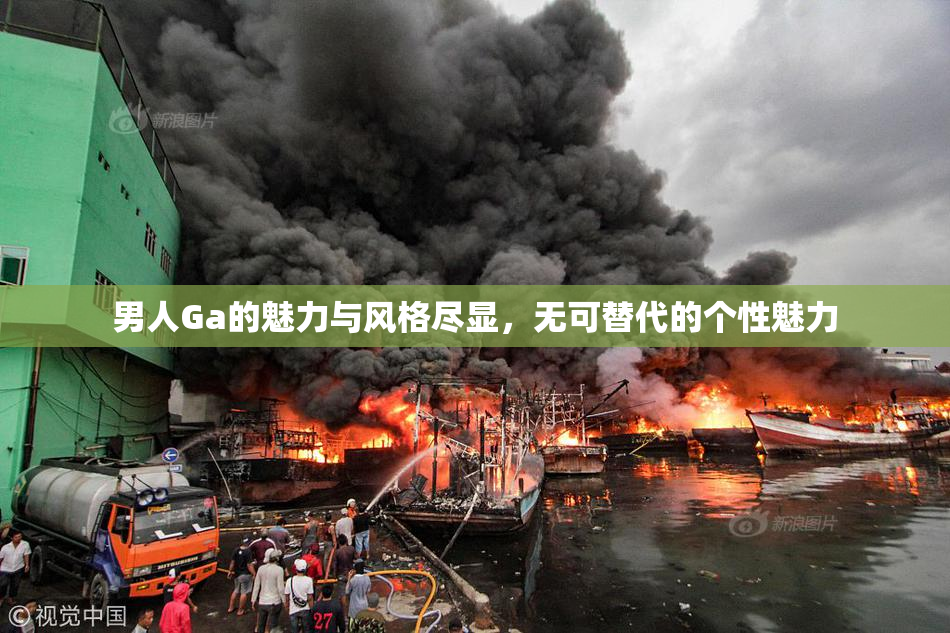 男人Ga的魅力与风格尽显，无可替代的个性魅力