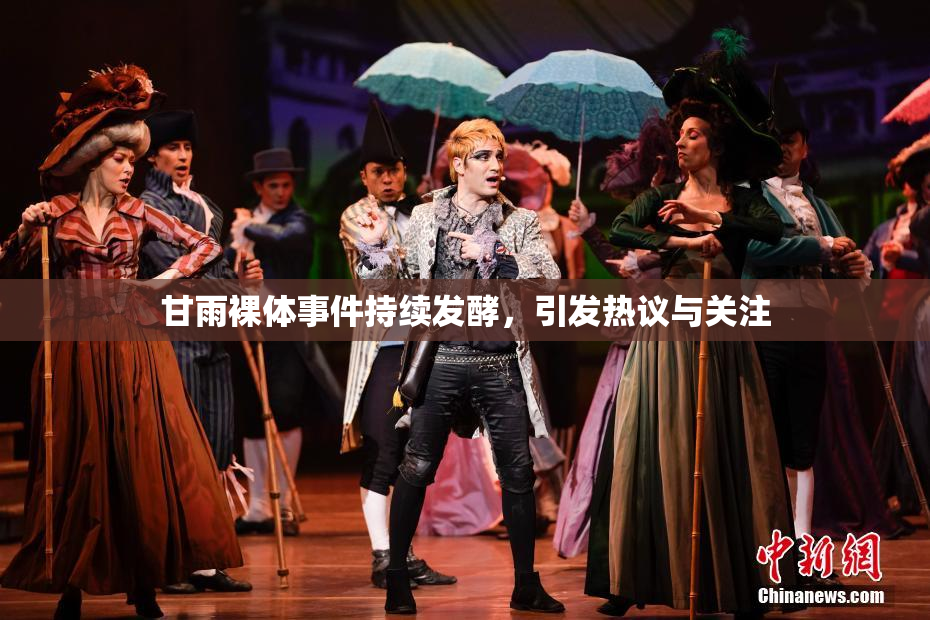 甘雨裸体事件持续发酵，引发热议与关注