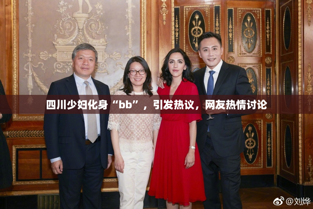 四川少妇化身“bb”，引发热议，网友热情讨论