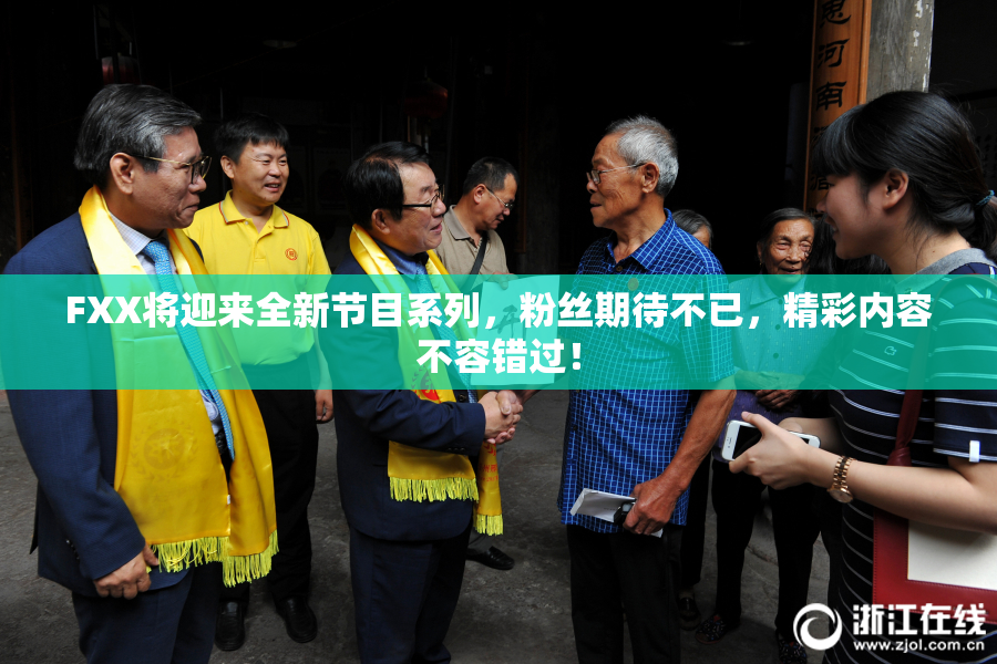 FXX将迎来全新节目系列，粉丝期待不已，精彩内容不容错过！
