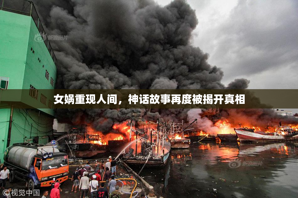 女娲重现人间，神话故事再度被揭开真相