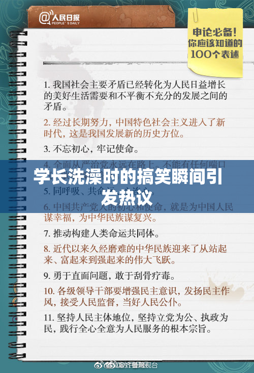 学长洗澡时的搞笑瞬间引发热议