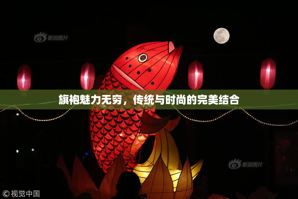 旗袍魅力无穷，传统与时尚的完美结合