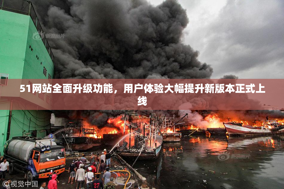51网站全面升级功能，用户体验大幅提升新版本正式上线