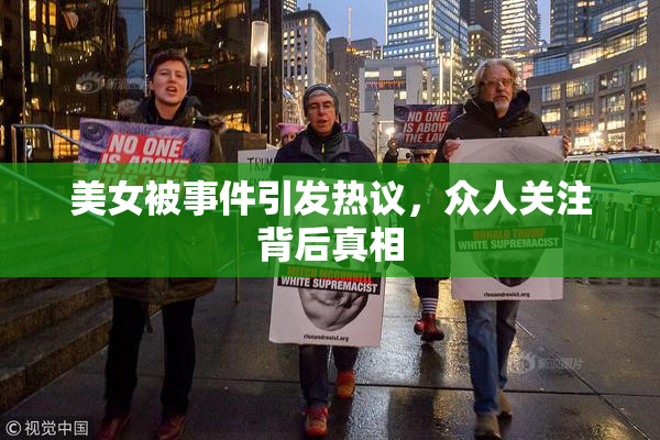 美女被事件引发热议，众人关注背后真相