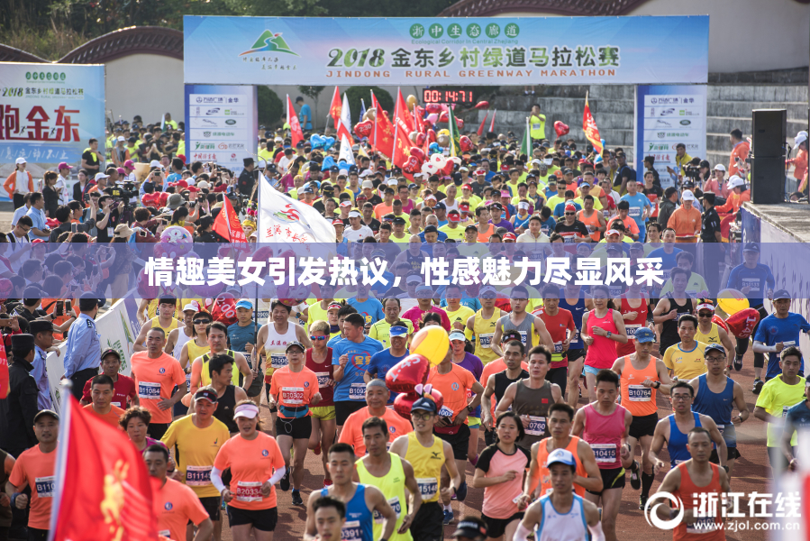 情趣美女引发热议，性感魅力尽显风采