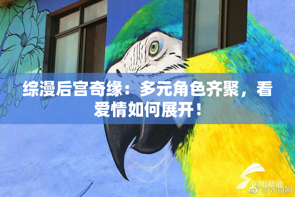 综漫后宫奇缘：多元角色齐聚，看爱情如何展开！