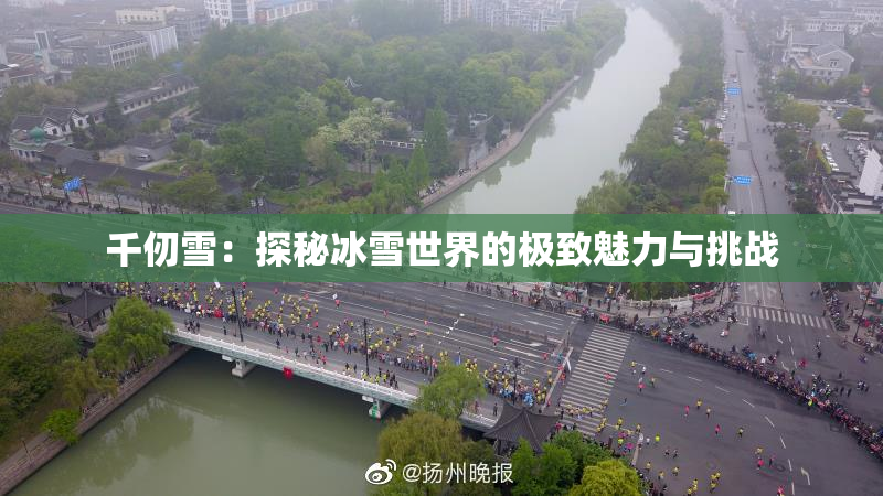 千仞雪：探秘冰雪世界的极致魅力与挑战