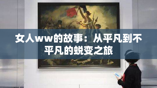 女人ww的故事：从平凡到不平凡的蜕变之旅