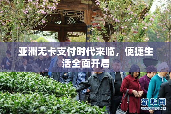 亚洲无卡支付时代来临，便捷生活全面开启
