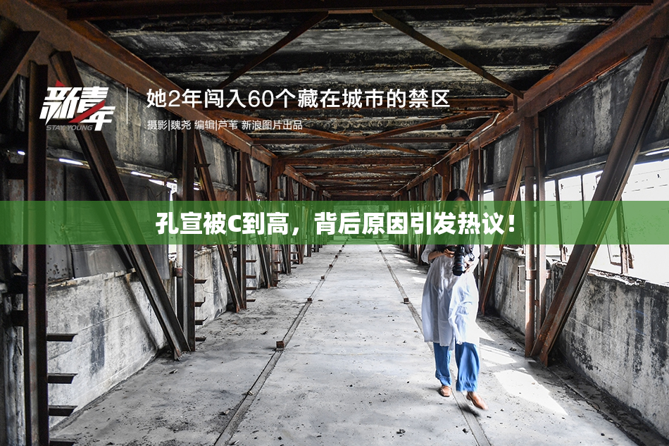 孔宣被C到高，背后原因引发热议！