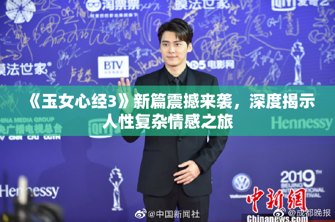 《玉女心经3》新篇震撼来袭，深度揭示人性复杂情感之旅