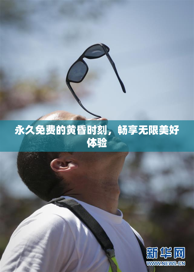 永久免费的黄昏时刻，畅享无限美好体验