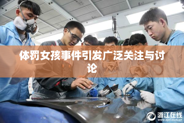体罚女孩事件引发广泛关注与讨论