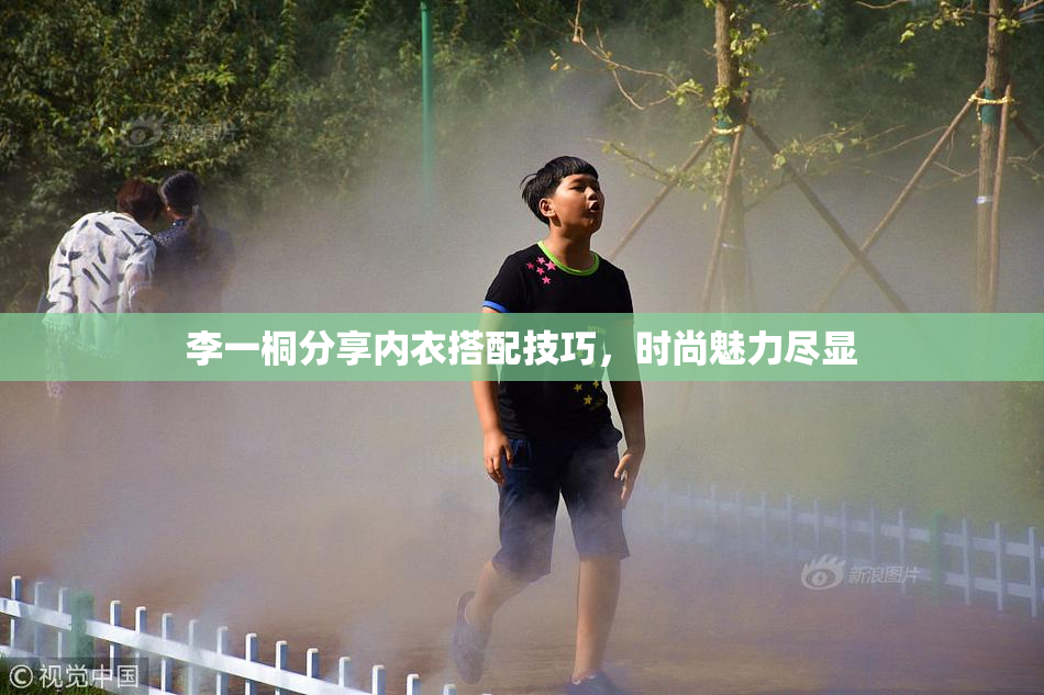 李一桐分享内衣搭配技巧，时尚魅力尽显