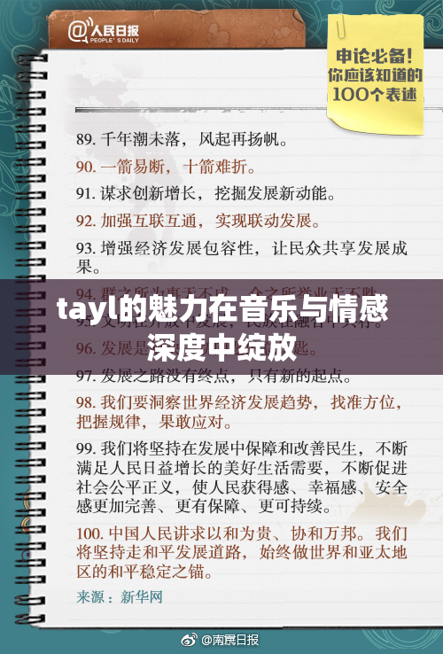 tayl的魅力在音乐与情感深度中绽放