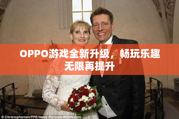 OPPO游戏全新升级，畅玩乐趣无限再提升