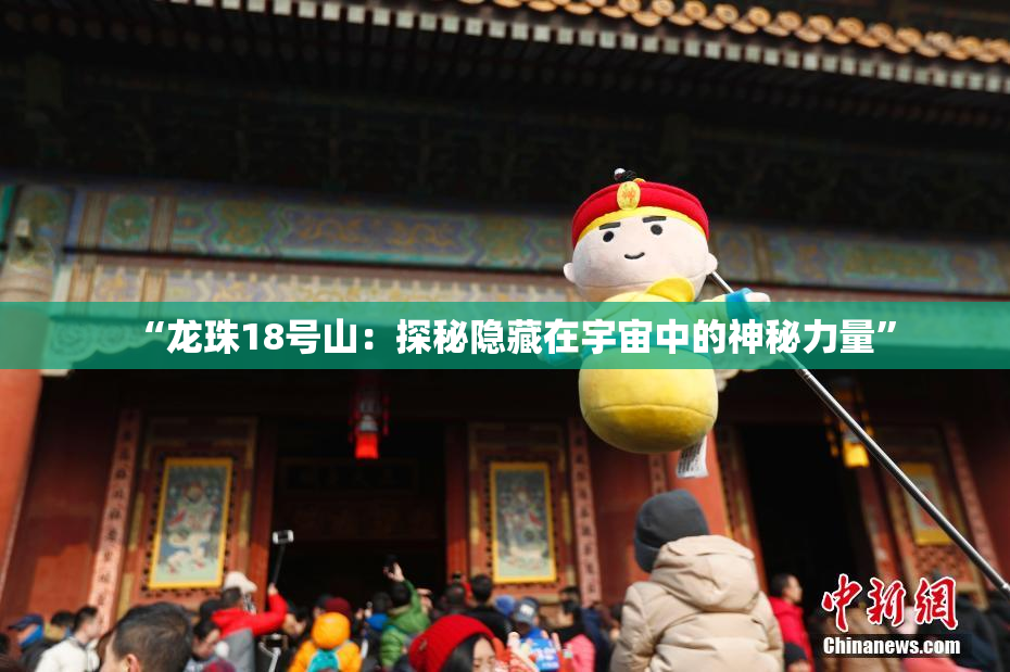 “龙珠18号山：探秘隐藏在宇宙中的神秘力量”