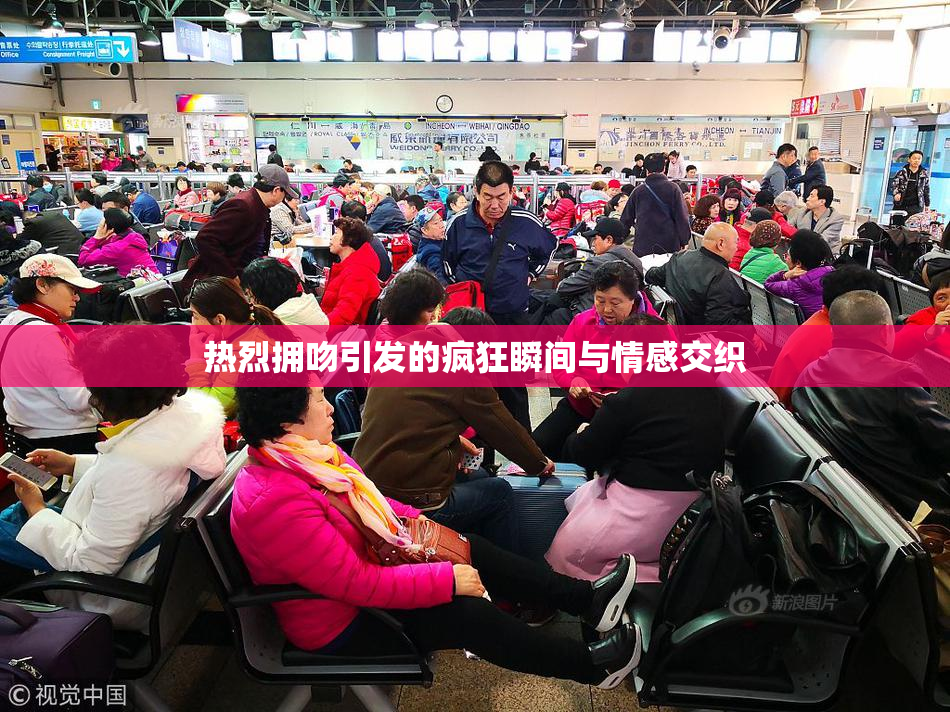 热烈拥吻引发的疯狂瞬间与情感交织