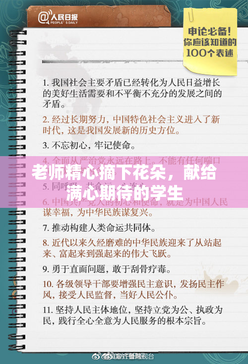老师精心摘下花朵，献给满心期待的学生