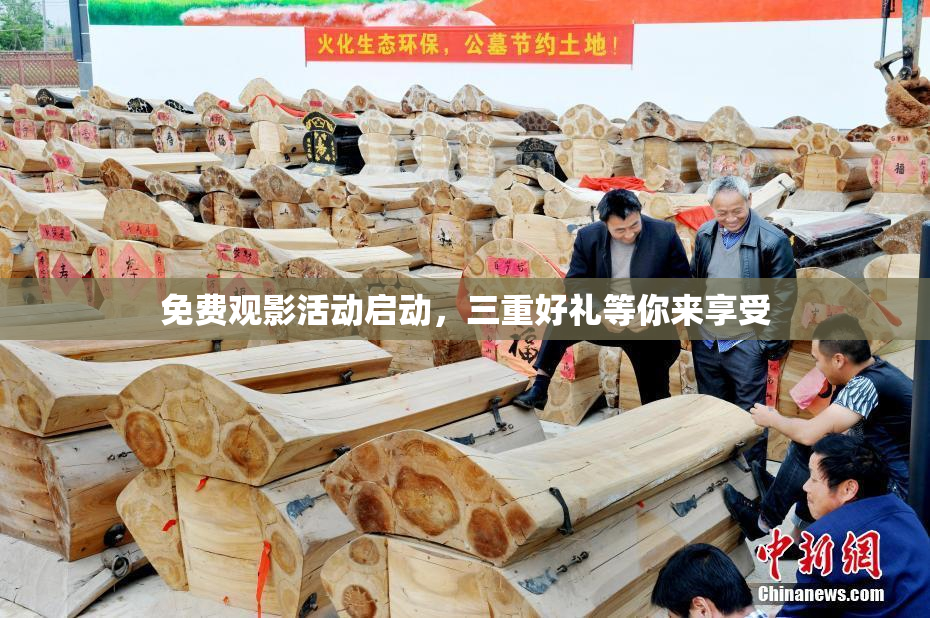 免费观影活动启动，三重好礼等你来享受