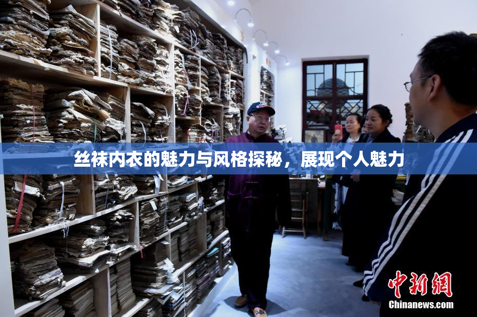 丝袜内衣的魅力与风格探秘，展现个人魅力