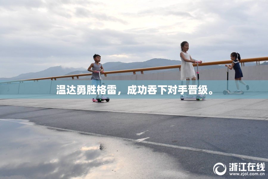温达勇胜格雷，成功吞下对手晋级。