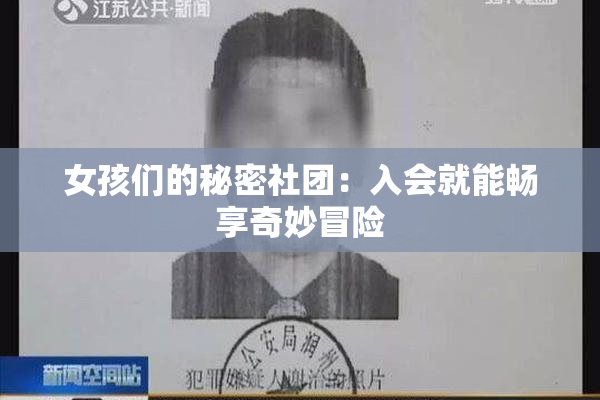 女孩们的秘密社团：入会就能畅享奇妙冒险