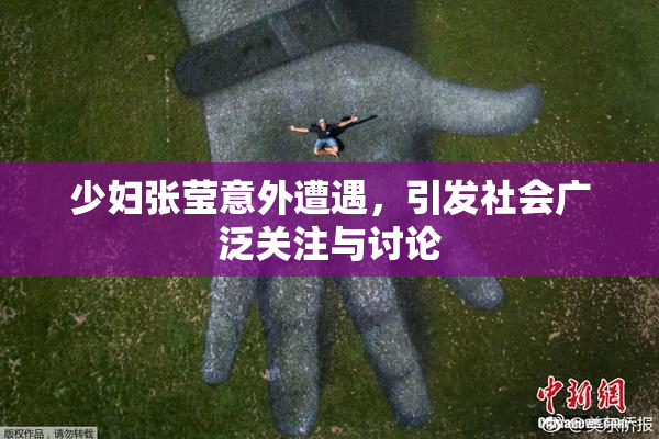 少妇张莹意外遭遇，引发社会广泛关注与讨论