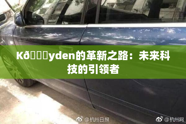 K🈚yden的革新之路：未来科技的引领者
