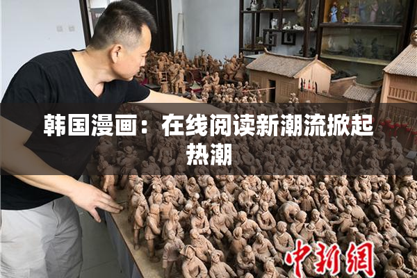 韩国漫画：在线阅读新潮流掀起热潮