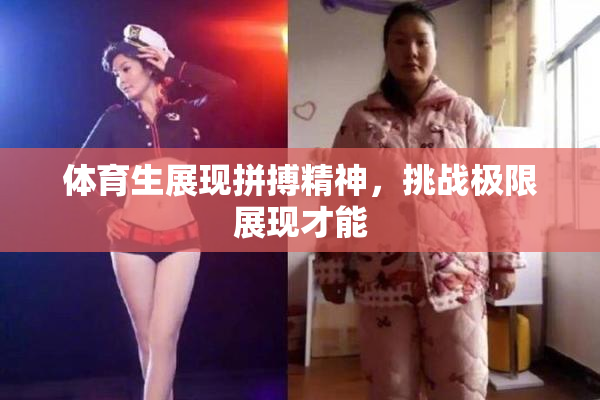 体育生展现拼搏精神，挑战极限展现才能
