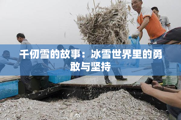 千仞雪的故事：冰雪世界里的勇敢与坚持