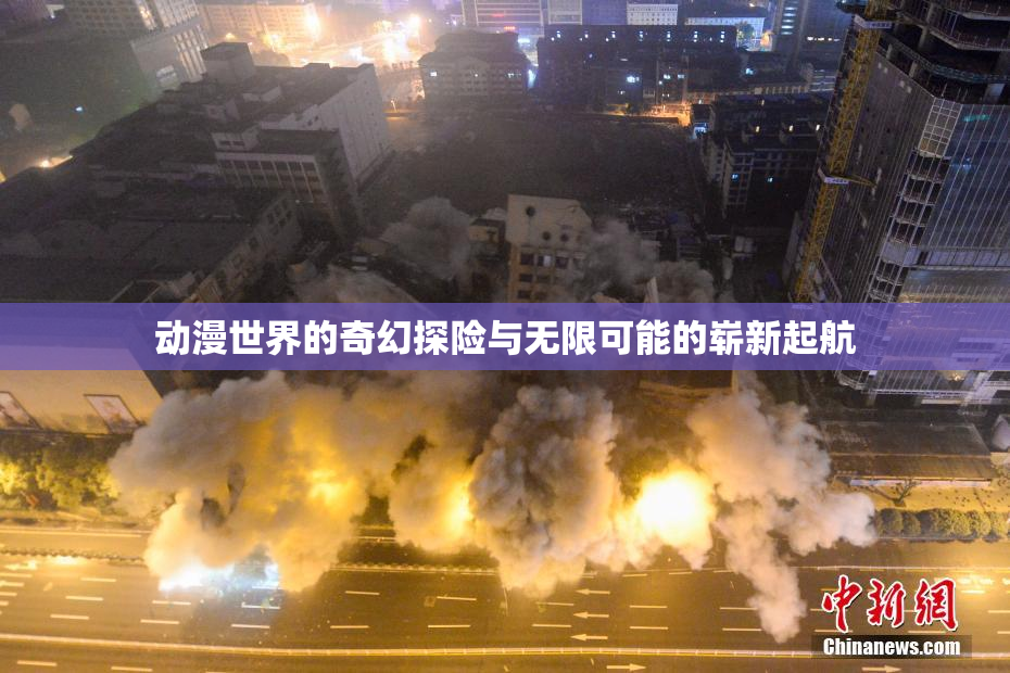 动漫世界的奇幻探险与无限可能的崭新起航