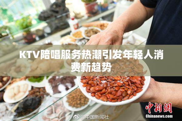 KTV陪唱服务热潮引发年轻人消费新趋势