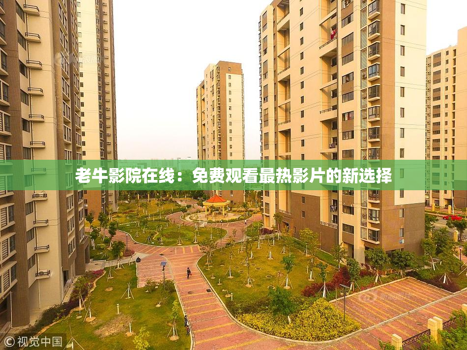 老牛影院在线：免费观看最热影片的新选择