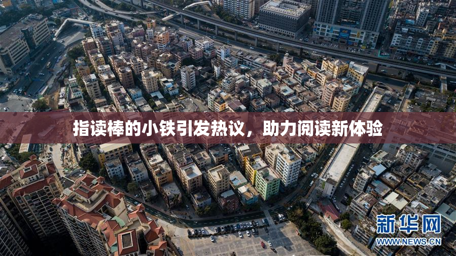 指读棒的小铁引发热议，助力阅读新体验