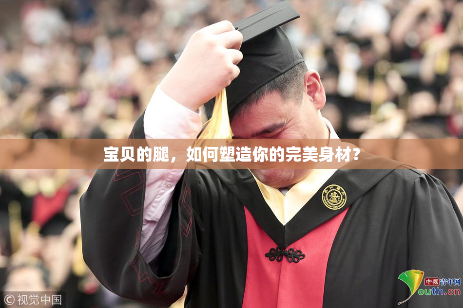 宝贝的腿，如何塑造你的完美身材？