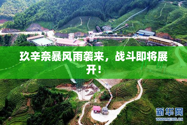 玖辛奈暴风雨袭来，战斗即将展开！