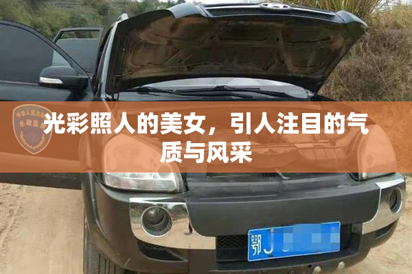 光彩照人的美女，引人注目的气质与风采