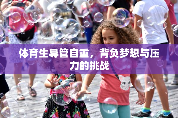体育生导管自重，背负梦想与压力的挑战