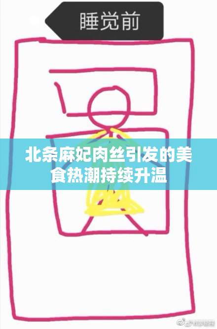 北条麻妃肉丝引发的美食热潮持续升温